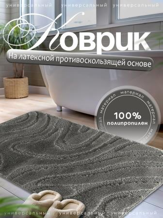 Коврик L'CADESI LEMIS из полипропилена, 60x100см, 3014 серый Коврик L'CADESI LEMIS из полипропилена, 60x100см, 3014 серый